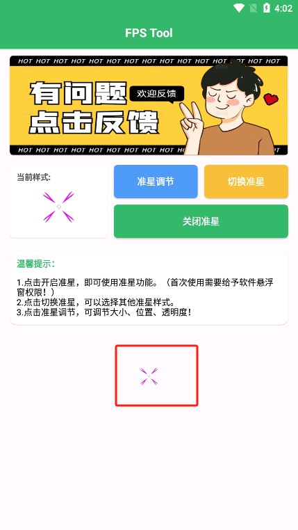 FPS Tool准星助手app官方版下载