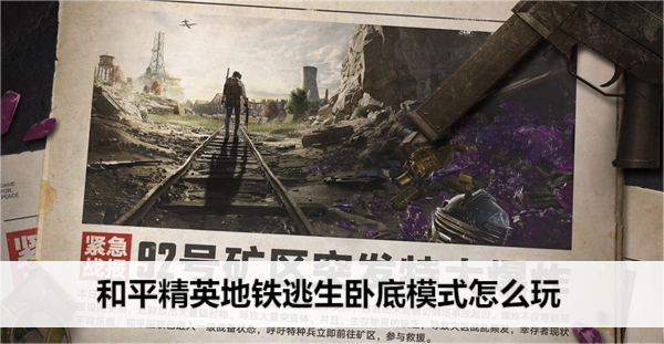 和平精英地铁逃生卧底模式怎么玩