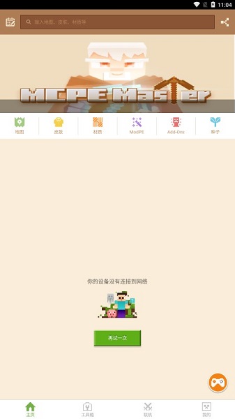 MCPE Master截图1