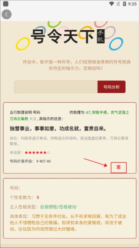 号令天下怎么挑号码和测凶吉4