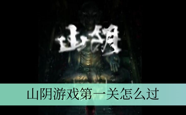 山阴游戏第一关怎么过
