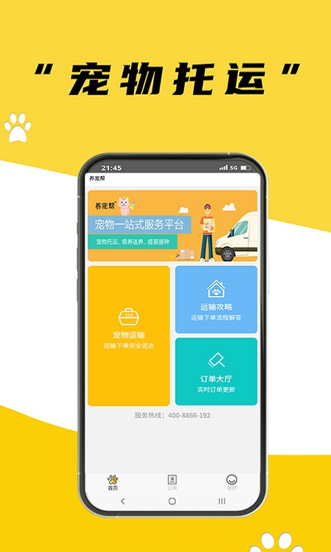养宠帮宠物托运app手机版