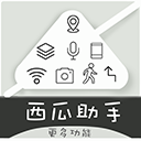 西瓜助手安卓版