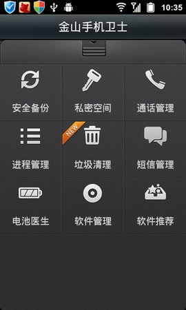 金山手机卫士最新版截图1