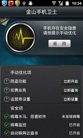 金山手机卫士最新版截图3