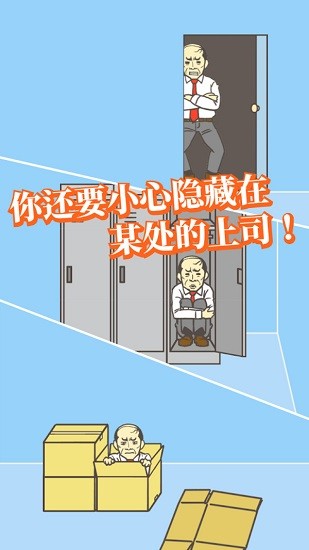 逃离公司