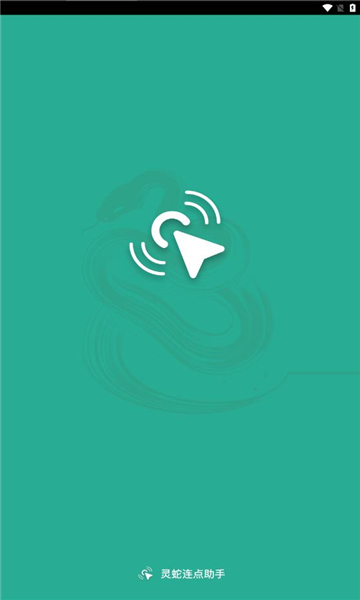 灵蛇连点助手APP