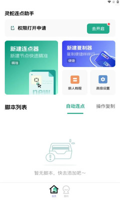 灵蛇连点助手截图2
