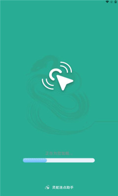 灵蛇连点助手截图3