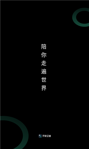 灵敢足迹截图1