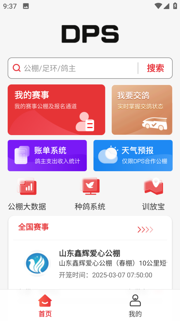 鸽友宝APP