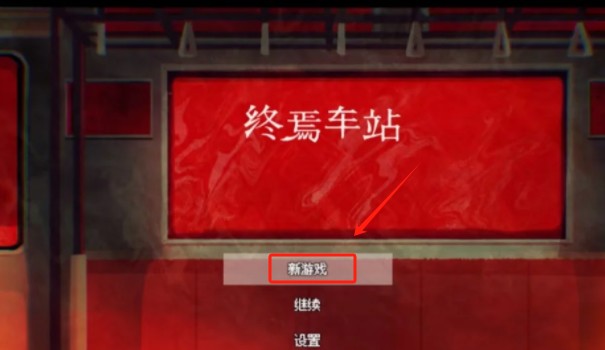 终焉车站下载手机版