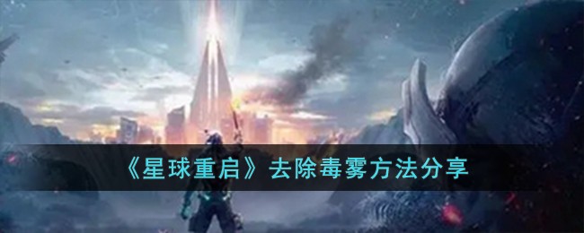 星球重启去除毒雾方法
