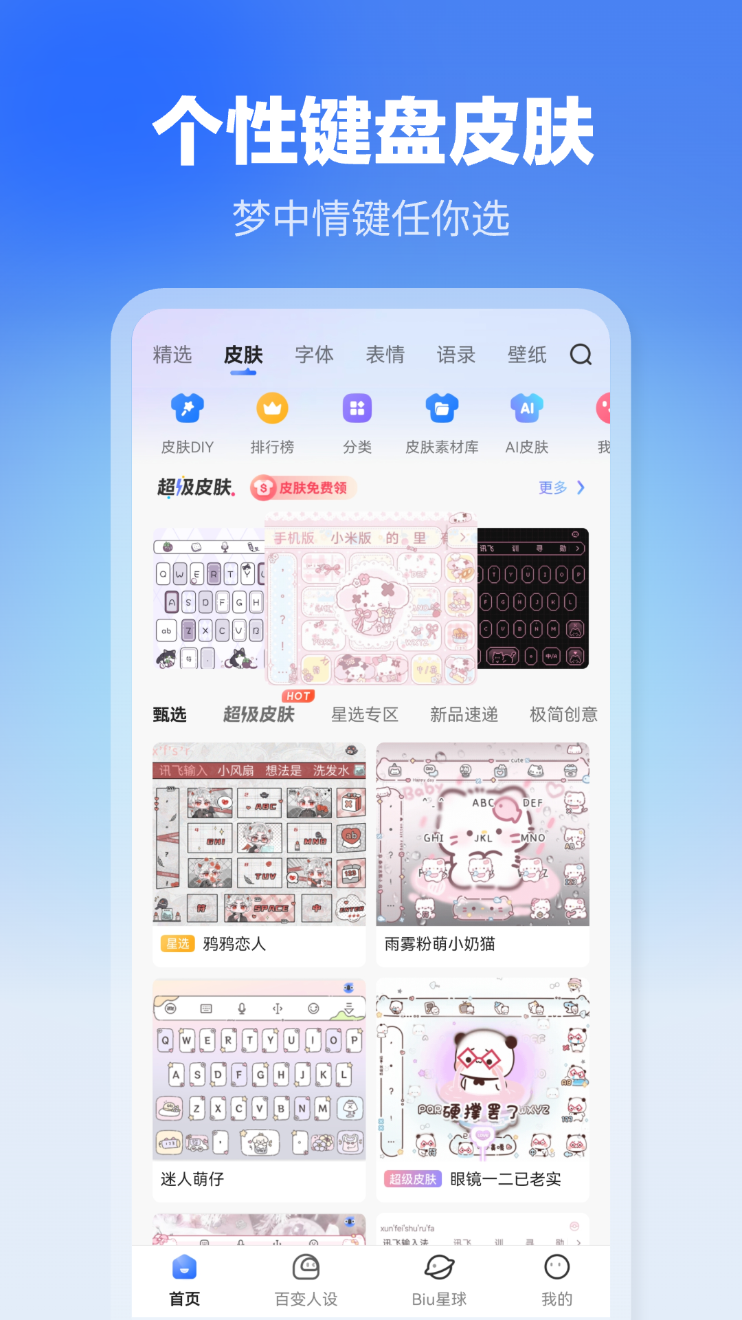 讯飞输入法新版