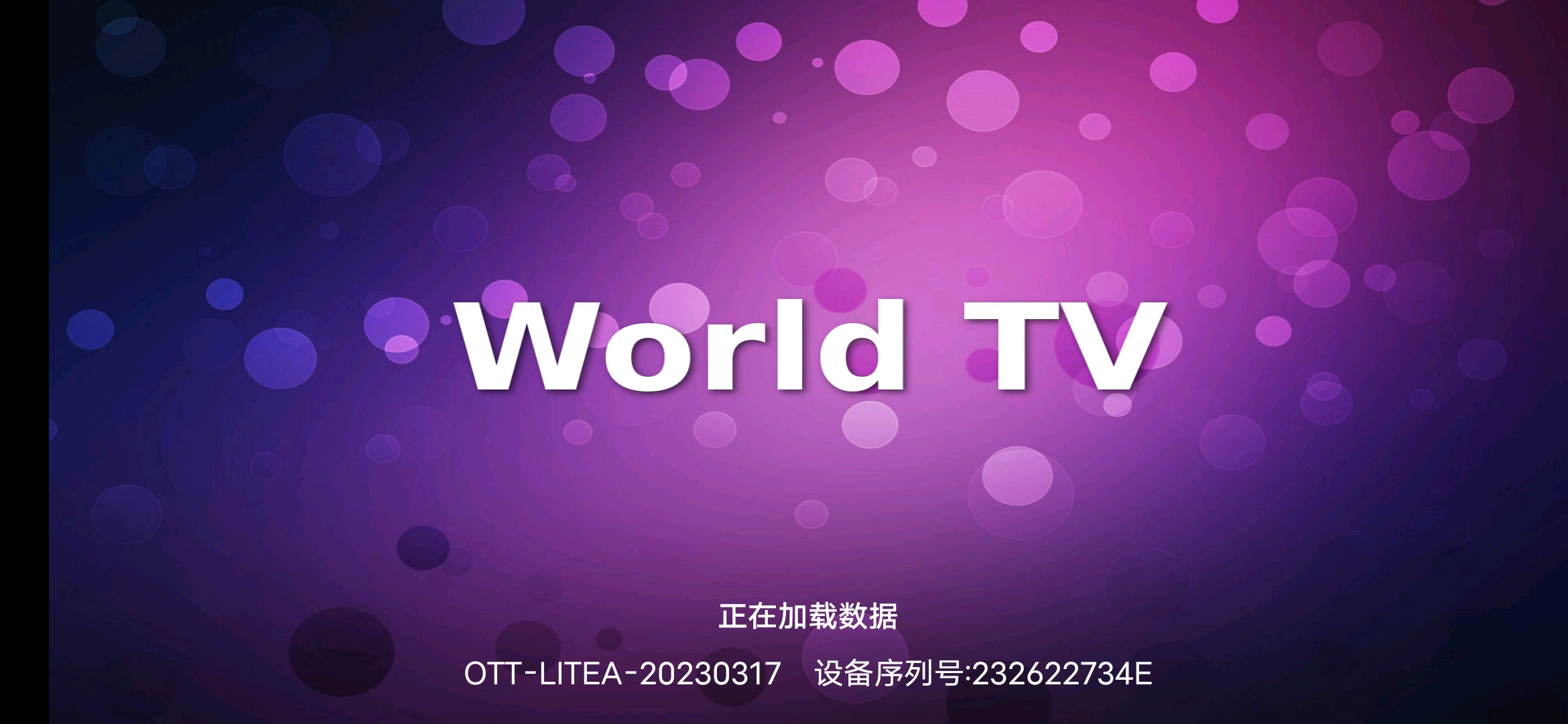 卫星电视手机版