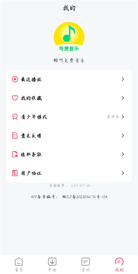 畅听免费音乐