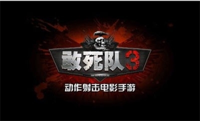 敢死队3中文