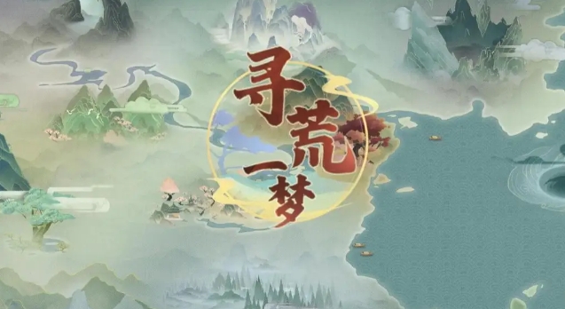 寻荒一梦截图1