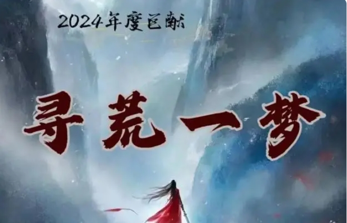 寻荒一梦截图3