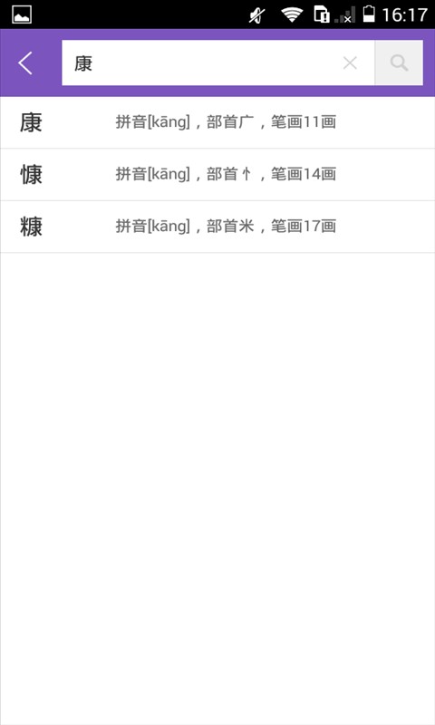 康熙字典截图1