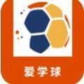 爱学球
