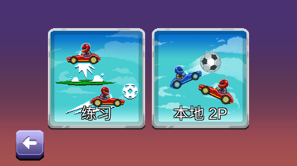 撞头赛车2截图2