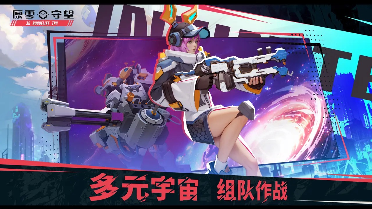 原零守望国际服版