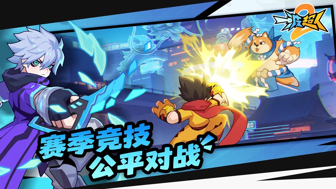 一波超人2截图2