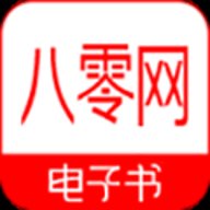 八零电子书APP