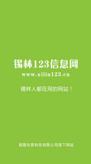 锡林123信息网APP