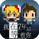 我在七年后等你完整版