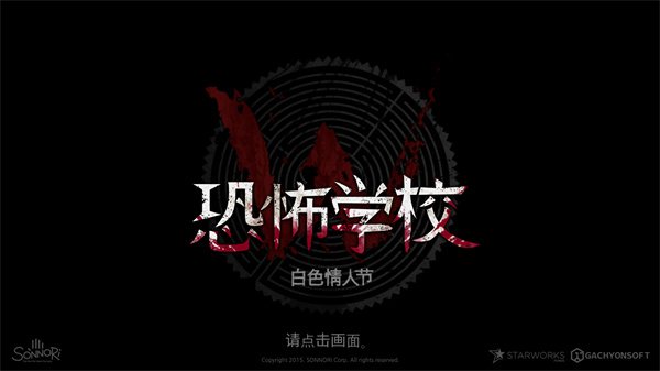 恐怖学校白色情人节手机版截图1