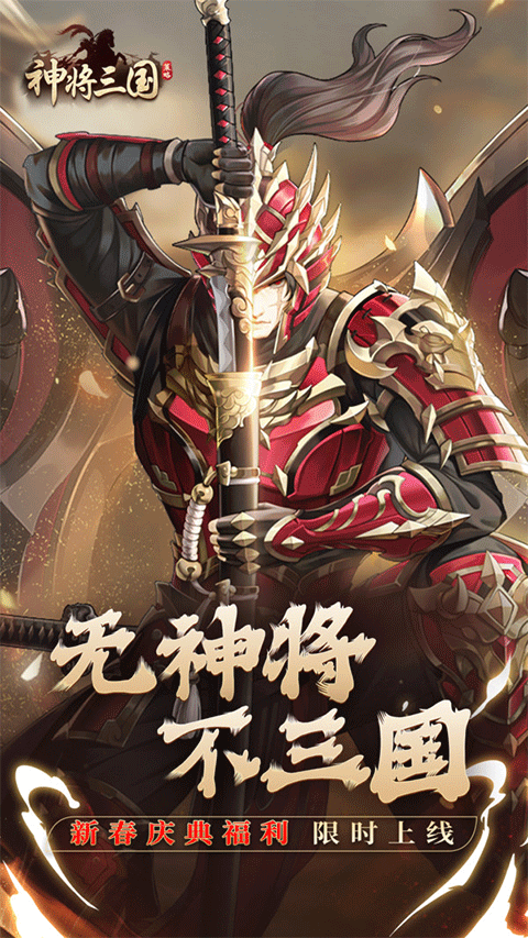神将三国最新版截图1