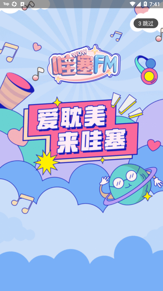 哇塞FM免费版