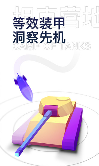 坦克营地截图2