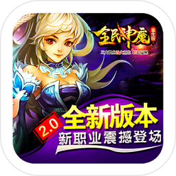 全民神魔