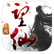 望仙