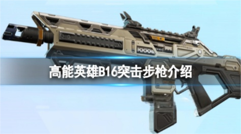 高能英雄B16突击步枪怎么样