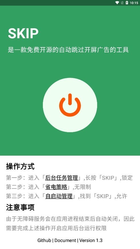 SKIP跳广告截图3