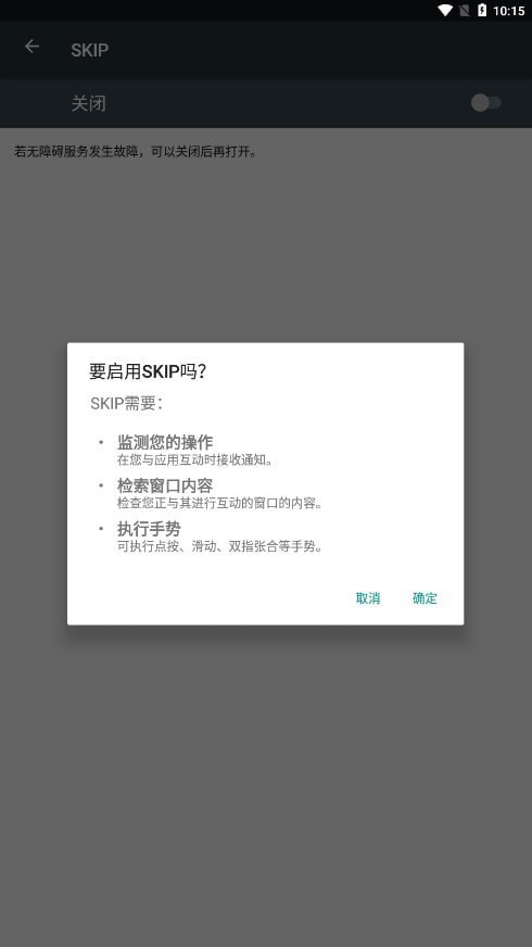 SKIP跳广告截图2