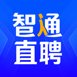 智通人才网