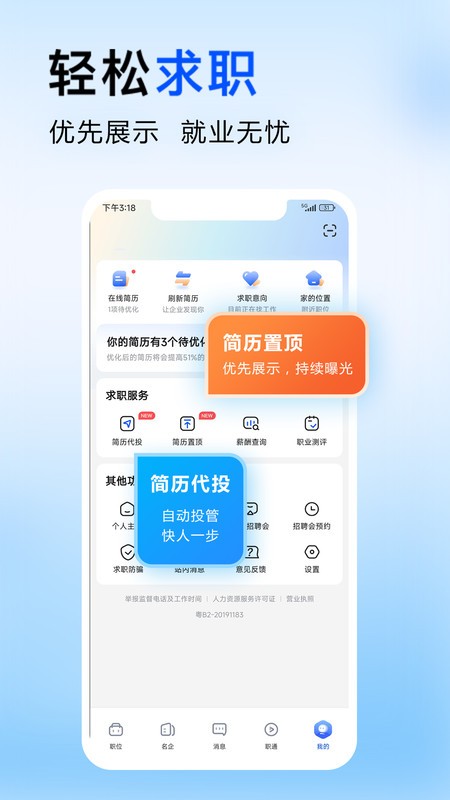 智通人才网APP截图4
