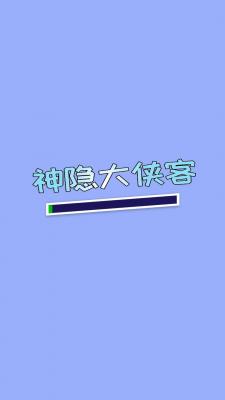 神隐大侠客