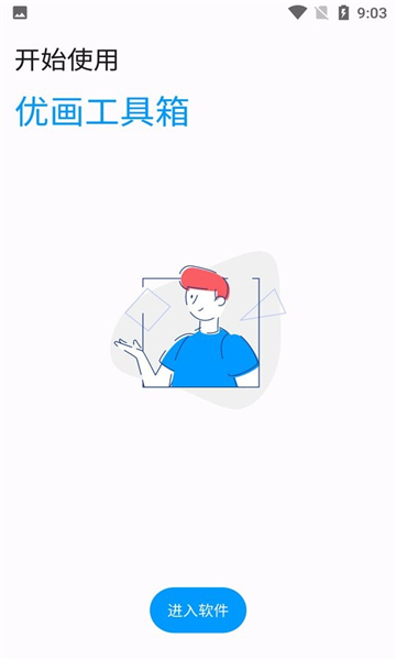 优画工具箱app截图3