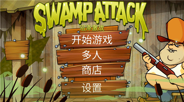 沼泽派对安卓版游戏截图7