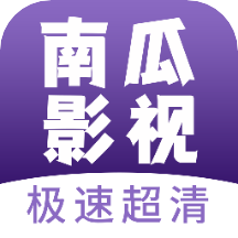南瓜影视最新版
