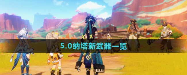 原神5.0纳塔新武器一览