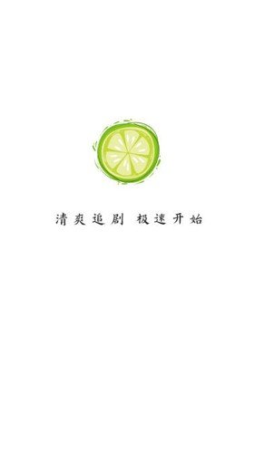 小柠檬追剧截图1
