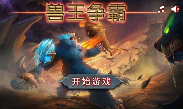兽王争霸最新版截图2