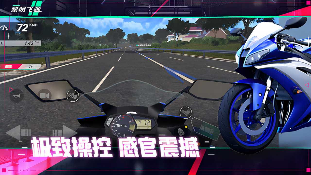 黎明飞驰手机版截图1